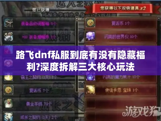 路飞dnf私服到底有没有隐藏福利?深度拆解三大核心玩法