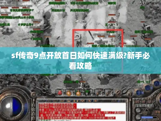 sf传奇9点开放首日如何快速满级?新手必看攻略