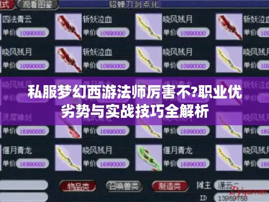 私服梦幻西游法师厉害不?职业优劣势与实战技巧全解析