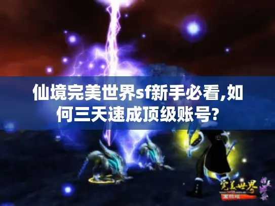 仙境完美世界sf新手必看,如何三天速成顶级账号? 仙境完美世界sf新手必看,如何三天速成顶级账号?