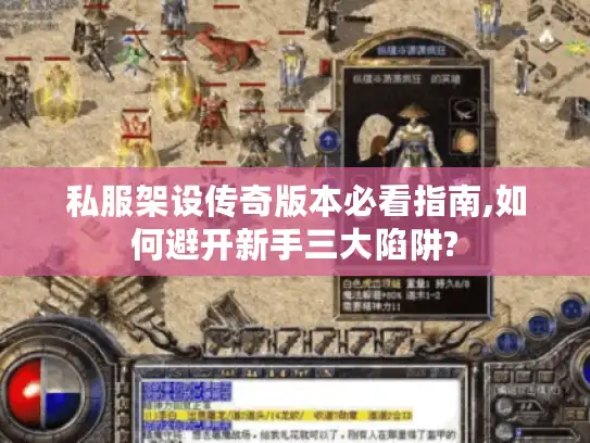 私服架设传奇版本必看指南,如何避开新手三大陷阱?