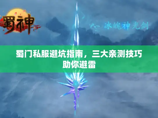 蜀门私服避坑指南,三大亲测技巧助你避雷 蜀门私服避坑指南,三大亲测技巧助你避雷