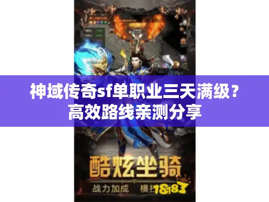 神域传奇sf单职业三天满级？高效路线亲测分享