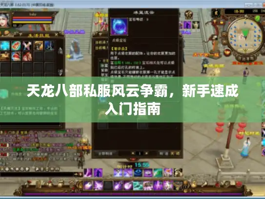 天龙八部私服风云争霸，新手速成入门指南