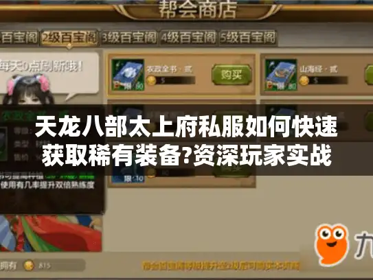 天龙八部太上府私服如何快速获取稀有装备?资深玩家实战攻略