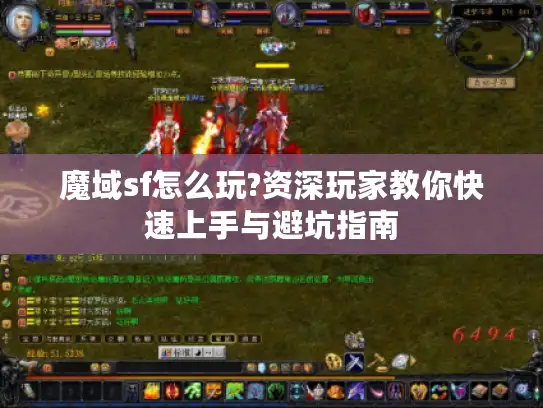 魔域sf怎么玩?资深玩家教你快速上手与避坑指南