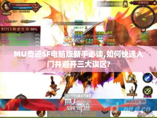 MU奇迹SF电脑版新手必读,如何快速入门并避开三大误区?