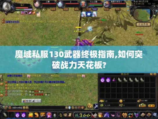 魔域私服130武器终极指南,如何突破战力天花板?