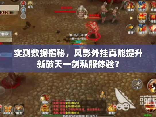 实测数据揭秘,风影外挂真能提升新破天一剑私服体验? 实测数据揭秘,风影外挂真能提升新破天一剑私服体验?