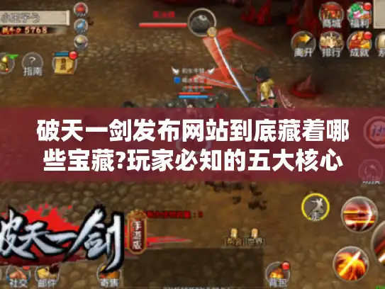 破天一剑发布网站到底藏着哪些宝藏?玩家必知的五大核心功能