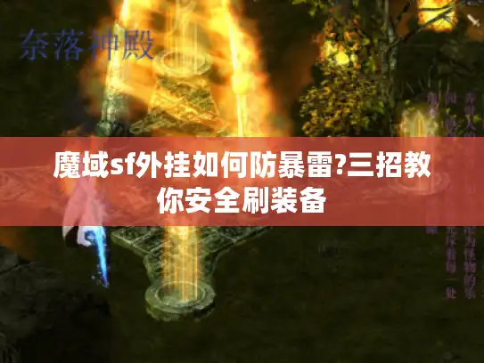 魔域sf外挂如何防暴雷?三招教你安全刷装备 魔域sf外挂如何防暴雷?三招教你安全刷装备