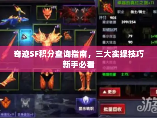 奇迹SF积分查询指南，三大实操技巧新手必看