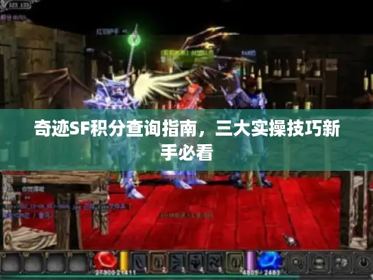 奇迹SF积分查询指南，三大实操技巧新手必看