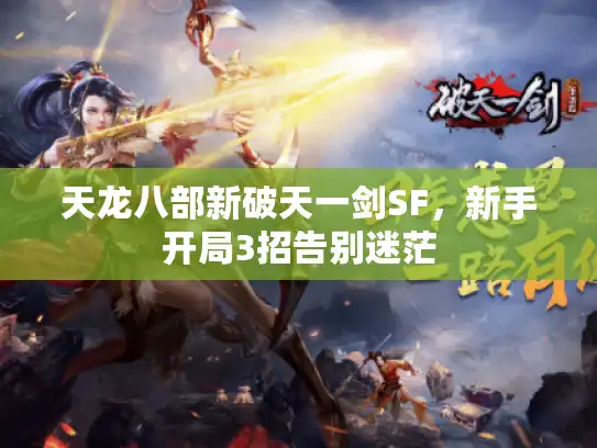 天龙八部新破天一剑SF，新手开局3招告别迷茫