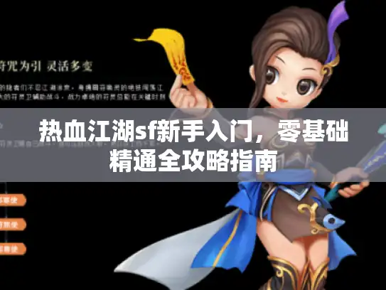 热血江湖sf新手入门，零基础精通全攻略指南