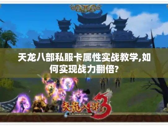 天龙八部私服卡属性实战教学,如何实现战力翻倍?