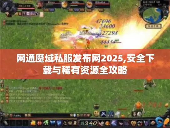 网通魔域私服发布网2025,安全下载与稀有资源全攻略