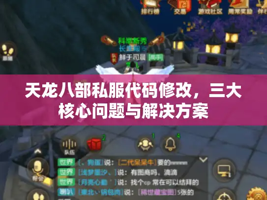 天龙八部私服代码修改，三大核心问题与解决方案