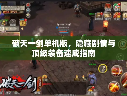 破天一剑单机版，隐藏剧情与顶级装备速成指南