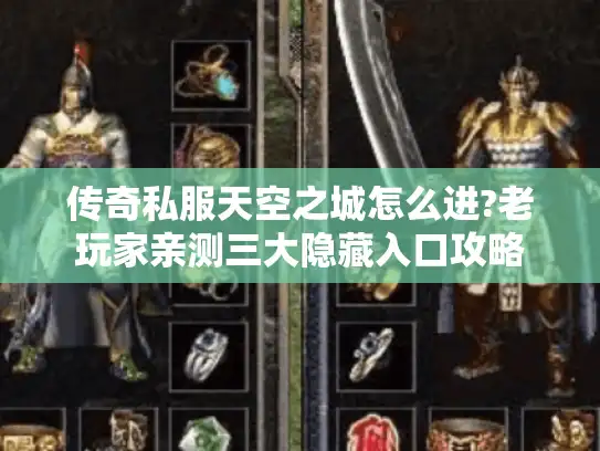 传奇私服天空之城怎么进?老玩家亲测三大隐藏入口攻略