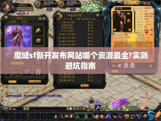 魔域sf新开发布网站哪个资源最全?实测避坑指南 魔域sf新开发布网站哪个资源最全?实测避坑指南