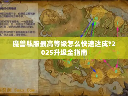 魔兽私服最高等级怎么快速达成?2025升级全指南 魔兽私服最高等级怎么快速达成?2025升级全指南
