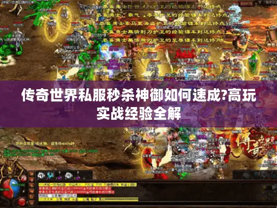 传奇世界私服秒杀神御如何速成?高玩实战经验全解