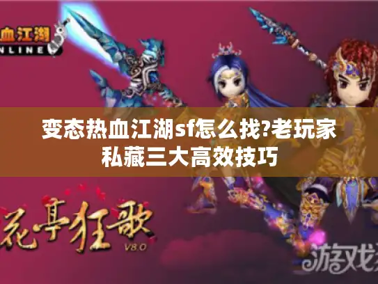 变态热血江湖sf怎么找?老玩家私藏三大高效技巧