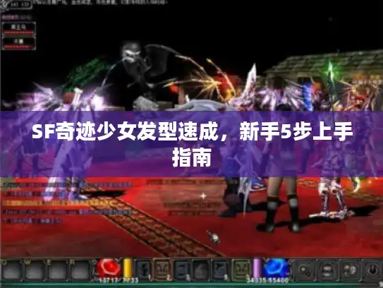 SF奇迹少女发型速成,新手5步上手指南 SF奇迹少女发型速成,新手5步上手指南