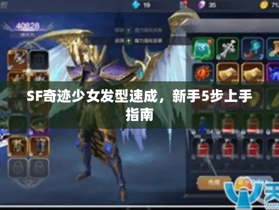 SF奇迹少女发型速成,新手5步上手指南 SF奇迹少女发型速成,新手5步上手指南