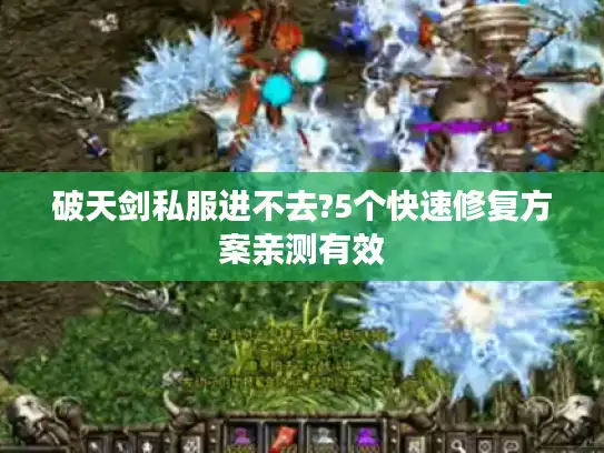 破天剑私服进不去?5个快速修复方案亲测有效