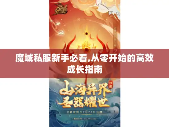 魔域私服新手必看,从零开始的高效成长指南