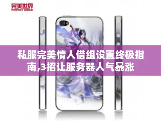 私服完美情人借组设置终极指南,3招让服务器人气暴涨 私服完美情人借组设置终极指南,3招让服务器人气暴涨