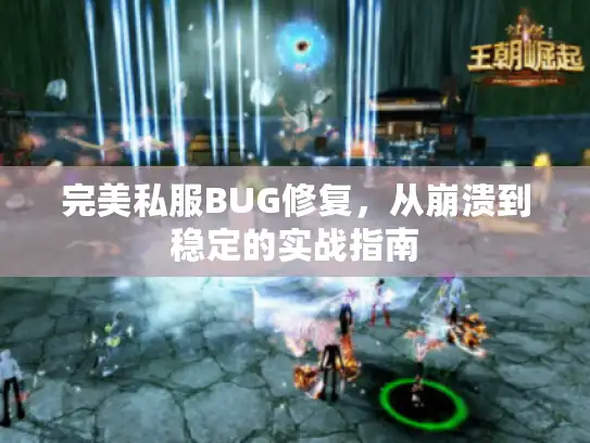 完美私服BUG修复，从崩溃到稳定的实战指南