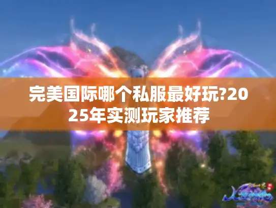 完美国际哪个私服最好玩?2025年实测玩家推荐 完美国际哪个私服最好玩?2025年实测玩家推荐
