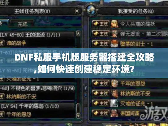 DNF私服手机版服务器搭建全攻略,如何快速创建稳定环境?