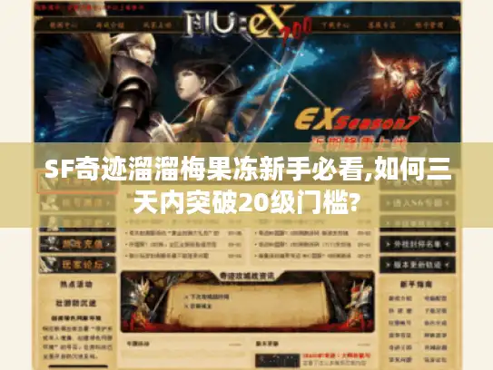 SF奇迹溜溜梅果冻新手必看,如何三天内突破20级门槛?