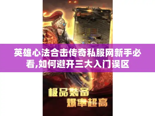 英雄心法合击传奇私服网新手必看,如何避开三大入门误区