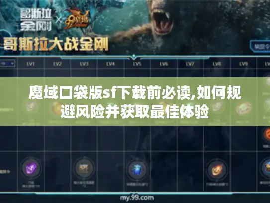 魔域口袋版sf下载前必读,如何规避风险并获取最佳体验