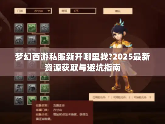 梦幻西游私服新开哪里找?2025最新资源获取与避坑指南