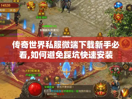 传奇世界私服微端下载新手必看,如何避免踩坑快速安装