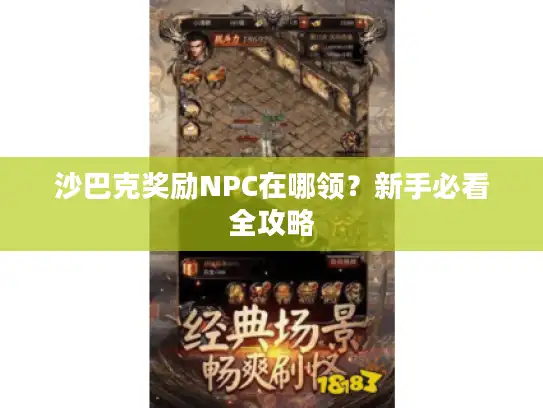 沙巴克奖励NPC在哪领？新手必看全攻略