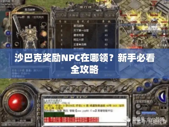 沙巴克奖励NPC在哪领？新手必看全攻略