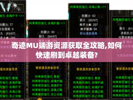 奇迹MU端游资源获取全攻略,如何快速刷到卓越装备?
