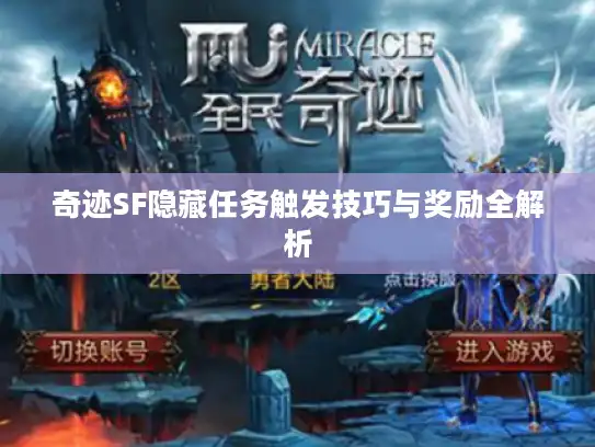 奇迹SF隐藏任务触发技巧与奖励全解析