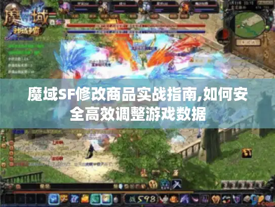 魔域SF修改商品实战指南,如何安全高效调整游戏数据