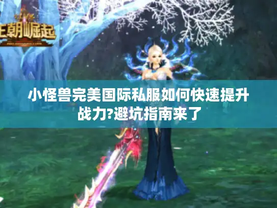 小怪兽完美国际私服如何快速提升战力?避坑指南来了