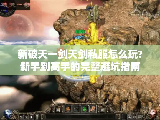 新破天一剑天剑私服怎么玩?新手到高手的完整避坑指南