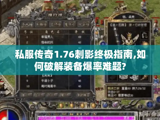 私服传奇1.76刺影终极指南,如何破解装备爆率难题? 私服传奇1.76刺影终极指南,如何破解装备爆率难题?