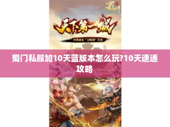 蜀门私服加10天蓝版本怎么玩?10天速通攻略
